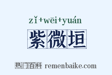 紫微垣是什么意思的图片